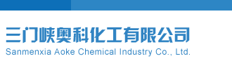 3d试机号三门峡奥科化工有限公司